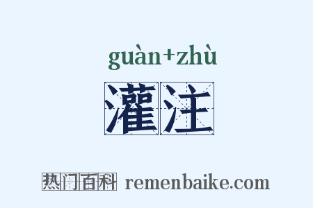 灌注是什么意思的图片